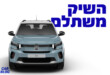 סיטרואן C3 החדשה 2026