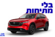 מאזדה CX-5 החדשה 2026