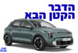 קיה סטוניק החדש 2026