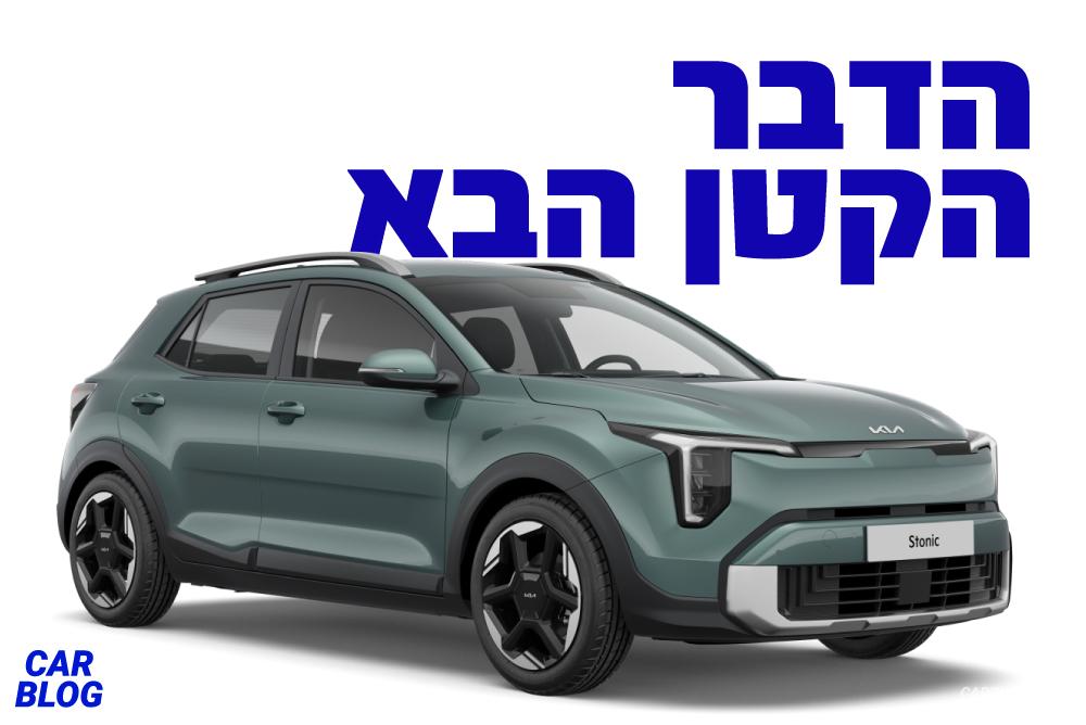 קיה סטוניק החדש 2026