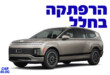 יונדאי איוניק 9 חשמלית 2026