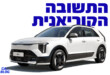 קיה משיקה בישראל את הספורטאז׳ והנירו החדשים בגרסאות היברידיות